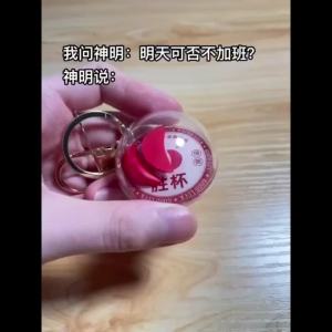 潮汕胜杯钥匙扣 茭杯 摇一摇圣杯 闽南特色掷茭圣杯挂件 包包挂件