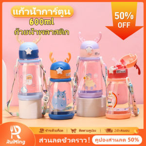 RuiMing RuiMing(50% OFF) ✨✨ ถ้วยน้ำการ์ตูน 600ml เด็กถ้วยน้ำพลาสติกฟางถ้วยแบบพกพานักเรียนขวดน้ำสายคล้องคอถ้วยของขวัญปรับได้