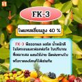 ปุ๋ยน้ำ FK-3 ชุดเพิ่มผลผลิต โปแตสเซียมสูง สำหรับพืชออกผล ผลใหญ่ แข็งแรง มีน้ำหนัก ผลผลิตดี โดย FK ขนาด 2 กิโลกรัม. 
