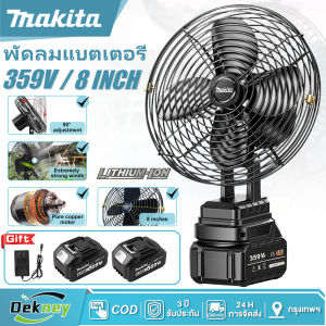 Makita พัดลมแบตเตอรี่ 8นิ้ว พัดลมไร้สาย 359V ใช้นาน 90°ปรับมุ ลมใหญ่ พัดลมพกพา พัดลมแคมป์