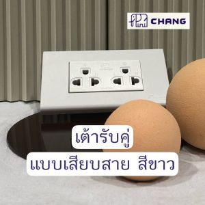 ปลั๊กสามตา เต้ารับกราวด์คู่ ไม่มีกล่อง ช้าง Chang สีขาว ปลั๊ก3ตา เต้ารับขากลมแบน มีกราวด์ แบบเสียบสาย เต้ารับ3ขา