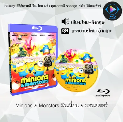 Bluray เรื่อง Minions & Monsters มินเนี่ยน & มอนสเตอร์ (เสียงไทยมาสเตอร์+ซับไทย) FullHD ใช้เปิดกับเครื่องเล่น Bluray เท่านั้น