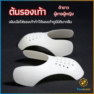 TookJai ดันทรงหัวรองเท้าป้องกันรอยย่น สำหรับรองเท้าผ้าใบ ต้นรองเท้า