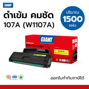 GIANT ตลับหมึกเลเซอร์ Toner Cartridge รุ่น HP 107A (W1107A) สีดำ สเปค1500แผ่น สำหรับเครื่องพิมพ์ FOR HP LaserJet 107a/ 107w/ 135a/ 135w/ 137fnw
