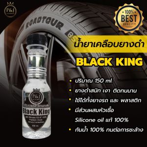 น้ํายาขัดยางดํา ป้องกันสุนัขฉี่ เจลเคลือบยางดํา น้ํายาเคลือบยางดํา ทายาง และฟื้นฟูพลาสติก black king (1 ขวด)