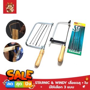 STARNIC & WINDY เลื่อยฉลุ + ใบ มีให้เลือก 3 แบบ ใบอย่างเดียว4ใบ -  เลื่อยอย่างเดียว(CWD-8831) - เลื่อยพร้อมใบ4ใบ(KSN-099) คันเลื่อยฉลุ เลื่อยญี่ปุ่น โครงเลื่อยฉลุ ใบเลื่อยฉลุ เลื่อยนักเรียน