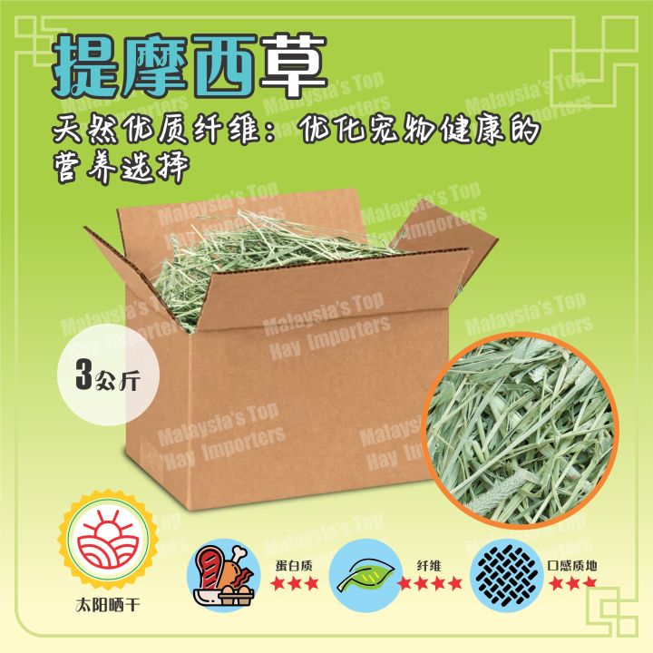 优质无尘进口提摩西/苜蓿/果园干草- 3kg - 盒装 - 适用于小动物 | Lazada