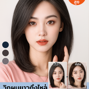 ชิ้นวิกผม 48 ชั่วโมง ผมยาวปานกลาง กิ๊บติด ไม่มีกลิ่น 360 องศา ไม่หลุด หน้าม้าปานกลาง ไม่อับชื้น