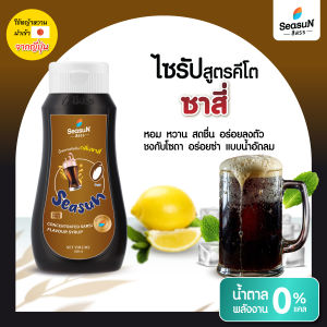 ไซรัปหญ้าหวาน สูตร KETO กลิ่นซาสี่ ตราสีสรร ขนาด 320 ml.