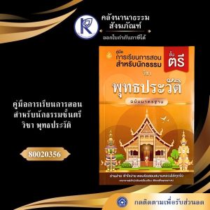 ✨คู่มือการเรียนนักธรรมชั้นตรี วิชา พุทธประวัติ (มฐ) รหัส 80020356 | คลังนานาธรรม สังฆภัณฑ์