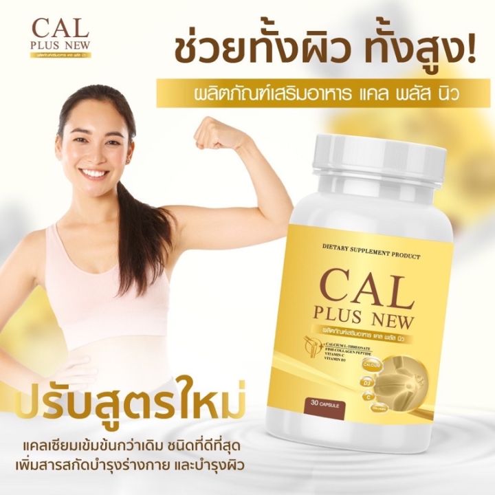 แคลพลัสสสูตรใหม่ Cal Plus อาหารเสริมเพิ่มความสูง ป้องกันกระดูกพรุน ...