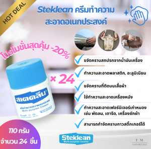 สเตคลีน 110 กรัม 1หีบ บรรจุ 1x24 ชิ้น ราคาสุดคุ้มมาก ปกติ 960 บาท จำหน่ายโดย หจก.ที.เอ็ม.คอสเมติค