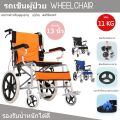 รถเข็นผู้ป่วย แบบพับได้ Wheelchair เบรคแข็งแรง น้ำหนักเบา ล้อหลัง 13นิ้ว เบาะนั่งระบายอากาศ อลูมิเนียมแข็งแรง มี3สี สินค้าพร้อมส่ง. 