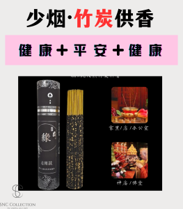 【SNC】<少烟竹炭供香> 家里 /庙里<Small smoke bamboo charcoal for incense> Home/Temple