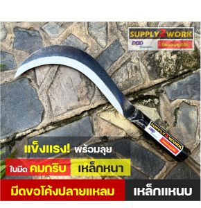 มีดอรัญญิก มีดตัดกล้วย มีดขอโค้ง มีดโค้ง มีดพร้า มีดขอลา มีดทำสวน ปลายแหลม มีดตัดกิ่งไม้ เหล็กกล้า สำหรับชักตัดกิ่งไม้ ด้ามบ้อง