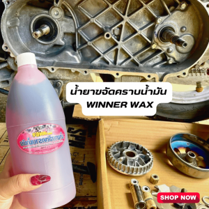 น้ำยาขจัดคราบน้ำมัน Winner Wax ล้างเครื่อง โซ่ เขม่า ขนาด 1 ลิตร ( ไม่กัดผิวหนัง)