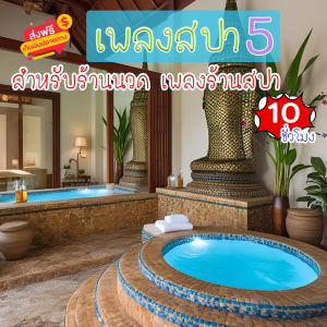 เสียงเพลงสปา ชุดที่ 5 ผ่อนคลาย ธรรมชาติบำบัด จิตใจผ่อนคลาย เสียงเพลงคลายเครียด