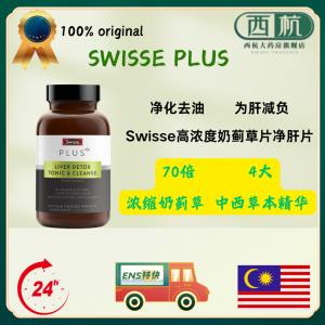 【READY STOCK】Swisse Plus Liver Cleansing Tablets 120 Tablets 正品斯维诗70倍奶蓟草净肝片 增强版 120片/1瓶 熬夜应酬饮酒养肝人士必备