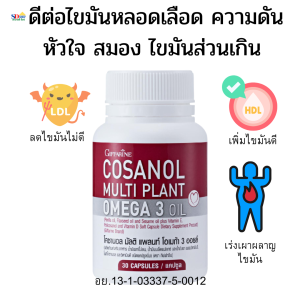 ส่งฟรี ความดัน ไขมัน อาหารเสริมลดความดัน ความดันสูง ยาละลายไขมันในเส้นเลือด ยาละลายในลิ้มเลือด cosanal  โคซานอลกิฟารีนของแท้