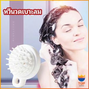 TOP หวีแปรงแชมพูซิลิโคน หวีนวดหนังศีรษะ ผ่อนคลาย air cushion massage comb