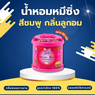 น้ำหอมหมีซิ่ง King’s Stella Freshy Bear 🔥🔥 สีชมพู มาเเรง ขายดีที่สุด!!!!!