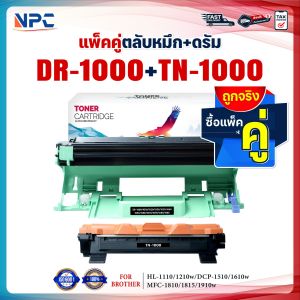 ซื้อแพ็คคู่ตลับหมึก+ตลับดรัม สุดคุ้ม ! DR1000 และ TN1000 LASER TONER FOR BROTHER HL-1110 1210W DCP-1510 1610W