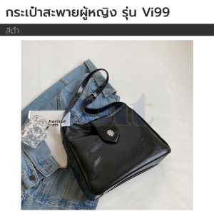 กระเป๋าสะพายแฟชั่น รุ่น Vi99 หนัง PU นิ่ม ทน ป้องกันละอองน้ำ สะพายได้ทุกโอกาส ใส่ของเยอะ ใช้ได้ทุกโอกาส สายปรับระยะได้