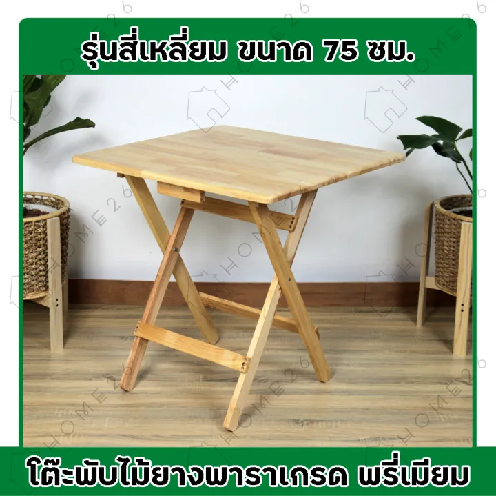 โต๊ะอาหาร Home26 โต๊ะพับ ขนาด 75ซม. โต๊ะทำงาน โต๊ะไม้ยางพารา โต๊ะอเนกประสงค์ ทรงกลม หรือ ทรงสี่เหลี่ยม