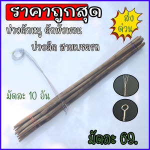 บ่วงดักหนูนา บ่วงดีด ลวดดักหนู พร้อมใช้ 1 มัด มี 10 อัน