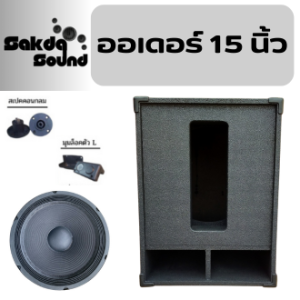 ตู้ซับเบสออเดอร์ 6 ขนาด15นิ้ว ไม้อัดปาติเกิ้ลดอก500 วัตต์ (ตู้พร้อมใช้) ราคาต่อ/ใบ