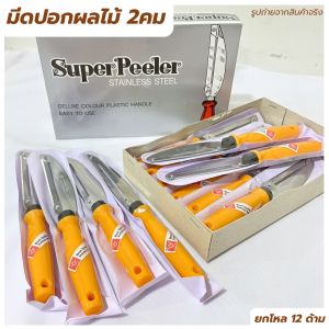 มีดปอกผลไม้ มีดปอกเปลือก มีด2คม  ตราเพชร รหัส 412 ยกกล่อง 12 ชิ้น