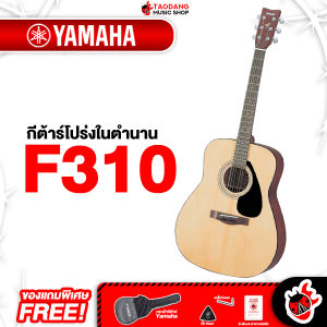 รับส่วนลดสูงสุด 100.- กีต้าร์โปร่ง YAMAHA F310 + Option ติดตั้งปิ๊กอัพ ฟรีของแถมครบชุด พร้อมSet Up & QCเล่นง่าย ประกันจากศูนย์ แท้100% ผ่อน0% ส่งฟรี เต่าแดง