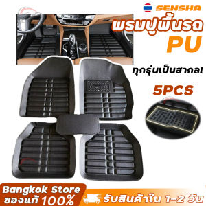 5 ชิ้น PUพรมปูพื้นรถ พรมในรถยนต์ ชุดถาดรองพื้นรถ ถาดรองพื้นรถยน ถาดรองในรถยนต์ ผ้ายางปูพื้นรถ รถยนต์สากลแผ่นเท้าหนัง กันน้ำ SENSHA