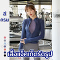 เสื้อรัดรูปแขนยาวออกกำลังกาย แจ็คเก็ตแขนยาวมีซิปรูด เสื้อสปอร์ตแขนยาว ใส่ออกกำลังกาย ใส่สบาย นุ่มลื่น มี7สีให้เลือก. 
