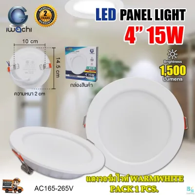 IWACHI โคมไฟดาวน์ไลท์ LED โคมไฟฝังฝ้า LED 4 นิ้ว 15 วัตต์ ดาวน์ไลท์ฝังฝ้า led แสงสีขาว/แสงวอร์มไวท์ ดาวไลท์ LED panel light led Downlight LED ดาวน์ไลท์ LED โคมไฟ LED โคมไฟเพดาน LED ห้องนอน หลอดไฟดาวน์ไลท์ LED รับประกัน 2 ปี โคมไฟทรงกลม (แพ็ค 1 ชุด)