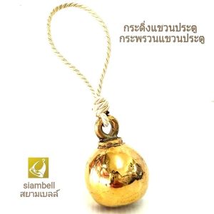 siambell กระดิ่งแขวนประตู กระพรวนแขวนประตู สยามเบลล์ กระดิ่งทองเหลือง กระพรวนทองเหลือง ลูกกระพรวน ลูกโกร่ง Brass bell Bronze bell Door bell