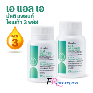 Giffarine ALA Omega3 Plus กิฟฟารีน เอแอลเอ มัลติแพลนท์ โอเมก้า3พืช น้ำมันงา งาขี้ม่อน เมล็ดเจีย เมล็ดแฟลกซ์ ชะลอเสื่อม ไขมันความดันเบาหวาน