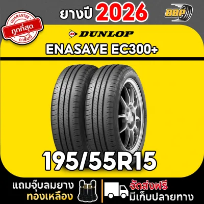 ยาง DUNLOP รุ่น EC300+ 195/55R15 ปี 26 (24เส้น) ฟรีจุ๊บลมยาง ประกันคุณภาพทุกเส้น