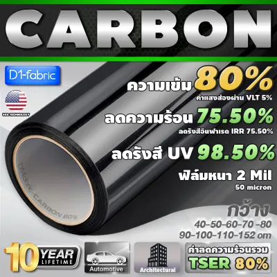 ฟิล์มกรองแสง ฟิล์มกรองแสงรถยนต์ ฟิล์มอาคาร ฟิล์มติดกระจก ฟิล์มคาร์บอน Nano Carbon Window Film (ราคาต่อเมตร) ส่งไว