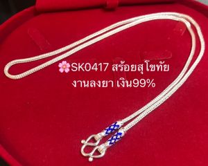 สร้อยเงินแท้สุโขทัย ลายสี่เสา-ลงยา เส้นเล็ก หนัก 2 สลึงตัน เหมาะสำหรับเด็กและผู้หญิง(เรือนเงินแท้)