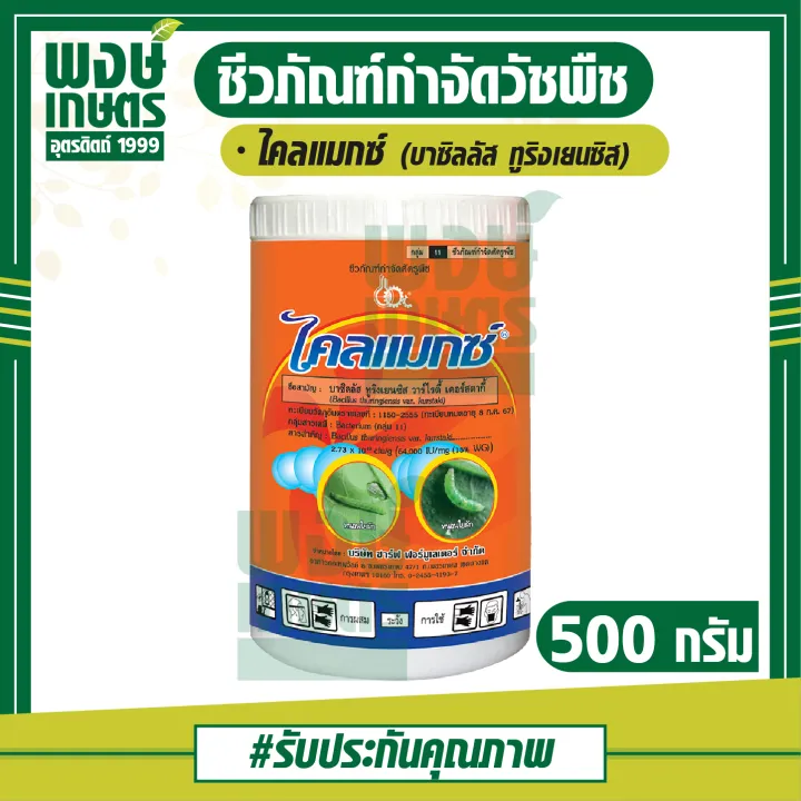 ไคลแมกซ์ 500 กรัม กำจัดหนอนใยผัก