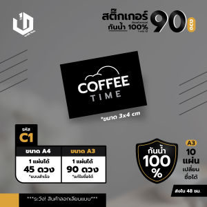 มาใหม่ สติ๊กเกอร์ติดแก้วกาแฟ 1แผ่นได้ 90 ดวง กันน้ำได้จริง100%  สั่ง A3 10 แผ่นเปลี่ยนชื่อได้ v.5