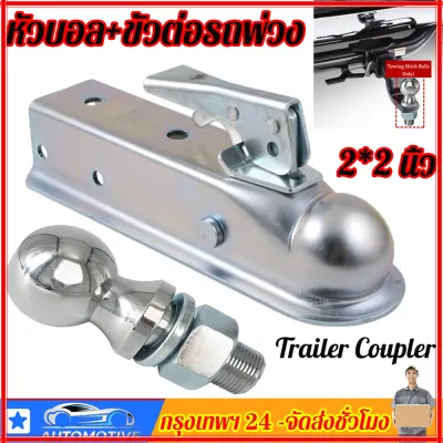 ยอดขายอันดับ1 Trailer Coupler ตัวครอบหัวบอล หัวลากเทรลเลอร์ （2x2 นิ้ว 3500LBS） เทเลอร์ลากรถ ขั้วต่อพ่วง ครอบหัวบอลชุดลากเรือ ตัวครอบหัวบ