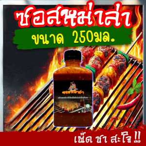 ซอสหม่าล่า เผ็ดแซ่บเข้มข้น แถมฟรี❗พริกโรย+แปรง 250มล. ซอสหม่าล่าสี่แยก