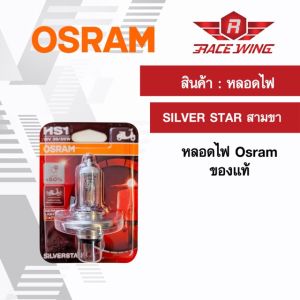 Osram หลอดไฟหน้า แบบ 3 ขา HS1 SILVER STAR 100% มอเตอร์ไซค์ สามขา