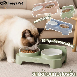 Aimayapet ชามแมวยกสูง ชามอาหารสัตว์เลี้ยง ชามข้าวหมา ความเอียง 15° ป้องกันไม่ให้คางคล้ํา กินง่าย ไม่ทำร้ายคอ