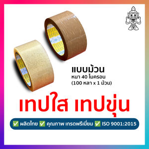 เทป (1 ม้วน) เทปใส เทปขุ่น Giant Tape ผลิตไทย (2 นิ้ว 40 ไมครอน 100 หลา)