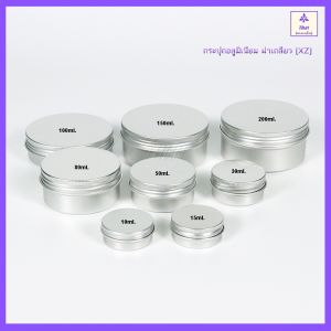 [1 อัน] ตลับอลูมิเนียม ขนาด 10/15/30/50/80/100/150/200 กรัม สีเงิน ราคาถูก ฝาเกลียวปิดเปิดง่าย ใส่ครีม ใส่เทียนหอม ใส่ลิปบาล์ม