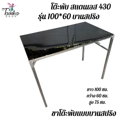 โต๊ะพับ สแตนเลส ยาว 100 กว้าง 60 สูง 75 เกรด 430 ขาพับบานสปริง ขาแข็งแรง แผ่นหนา 0.40 มิล