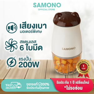[ประกัน1ปี] SAMONO เครื่องปั่นอาหารเด็ก (โถแก้วทุกรุ่น) เครื่องบดไฟฟ้าอเนกประสงค์ รุ่น  SW-MC200
